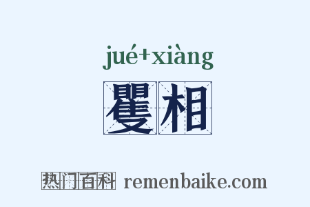 矍相是什么意思的图片